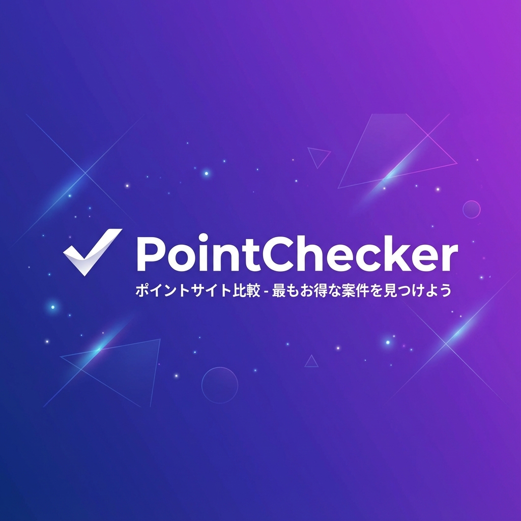 PointChecker - ポイントサイト案件比較【2026年最新】